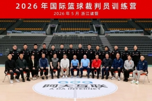 再度携手国际篮联！中国篮协在浙江诸暨举办国际篮球裁判员训练营