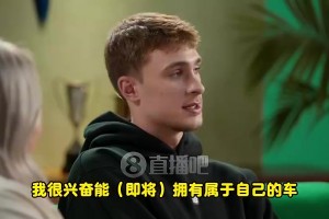 妈妈说第一辆车封顶18万？弗拉格曾答：我不大手大脚，不买跑车